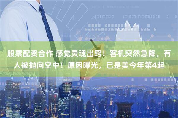 股票配资合作 感觉灵魂出窍！客机突然急降，有人被抛向空中！原因曝光，已是美今年第4起