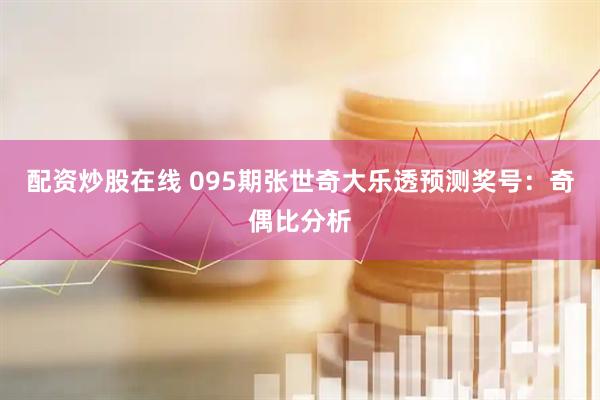 配资炒股在线 095期张世奇大乐透预测奖号：奇偶比分析